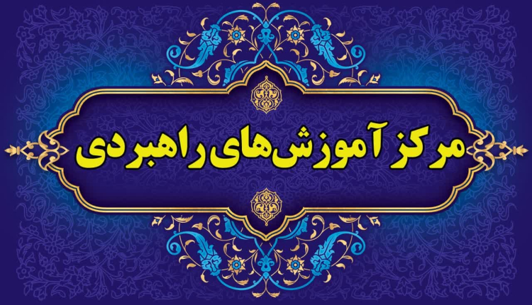 دوره های آموزشی مرکز آموزش راهبردی سازمان دارالقرآن الکریم