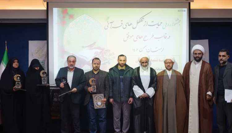 جشنواره ملی حمایت از تشکل‌های قرآنی مردم‌ نهاد در لرستان برگزار شد