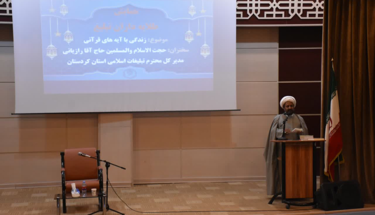 برگزاری همایش شهرستانی طلایه ‌داران تبلیغ در خصوص زندگی با آیه ها در شهرستان قروه ️