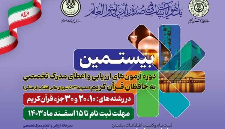 ثبت‌نام بیش از ۱۲ هزار نفر در بیستمین آزمون اعطای مدرک تخصصی حفظ قرآن