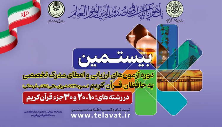 ثبت نام جاماندگان و ویرایش اطلاعات حافظان در بیستمین دوره آزمون‌های تخصصی حفظ