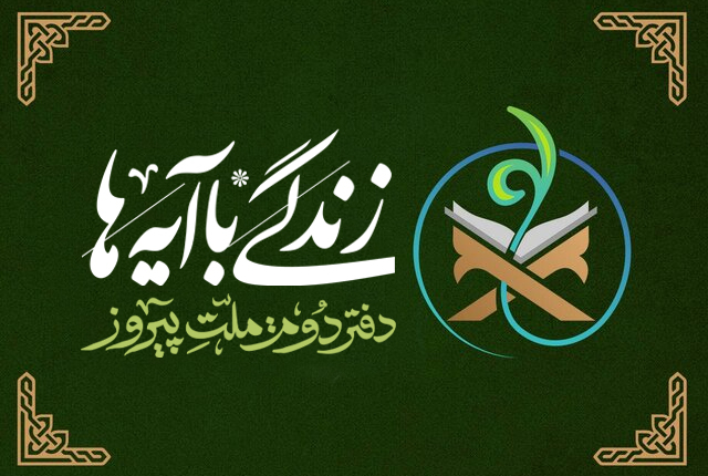 ارائه گزارش دستگاه‌های همکار در نهضت ملی «زندگی با آیه‌ها»