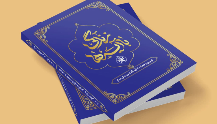 کتاب 110 آیه آشنا