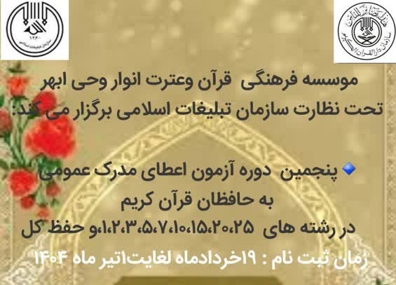 آزمون حفظ عمومی در موسسه انوار وحی شهرستان ابهر برگزار می شود