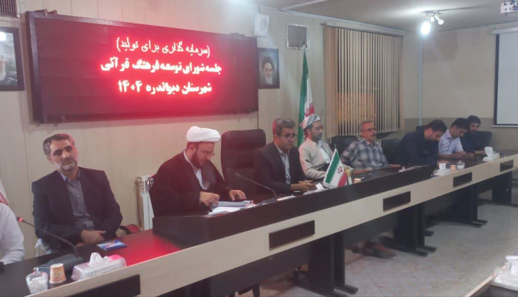 برگزاری جلسه شورای توسعه فرهنگ قرآنی در شهرستان دیواندره