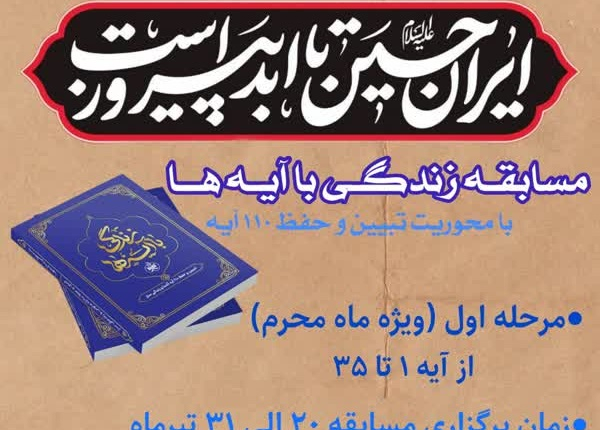 مسابقه «زندگی با آیه ها» ویژه ماه محرم در زنجان برگزار می شود
