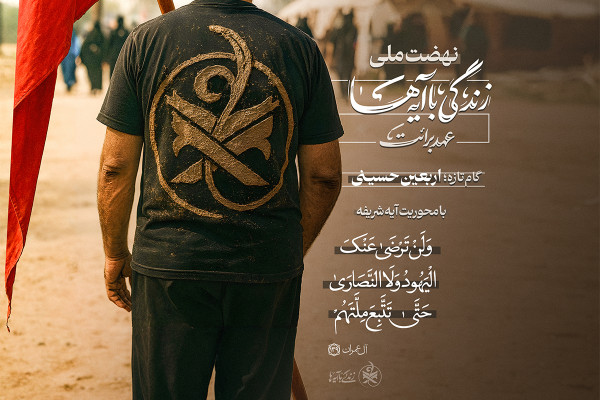 طرح ملی «زندگی با آیه‌ها» در تمامی مرزهای اربعینی کشور فعال است