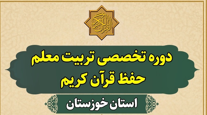 دوره تخصصی تربیت معلم حفظ قرآن کریم استان خوزستان