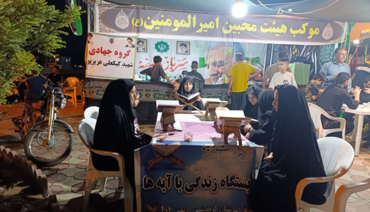 طرح ملی زندگی با آیه ها ویژه اربعین حسینی در تمام مواکب ومساجد شهرستان کوهدشت برگزار شد