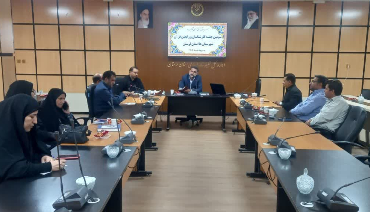 برگزاری سومین جلسه توجیهی کارشناسان قرآنی شهرستانهای استان لرستان