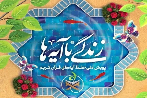 ۵ آیه با شعار «امت احمد» در طرح زندگی با آیه‌ها تبیین می‌شود