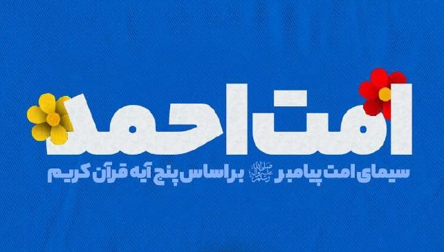 برگزاری مسابقه کتابخوانی قرآنی «امت احمد» در آران و بیدگل