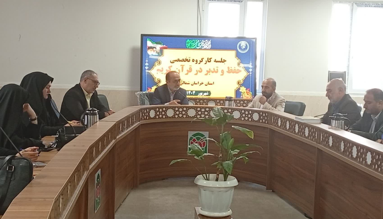 جلسه کارگروه تخصصی تدبر و حفظ استان خراسان شمالی برگزار شد
