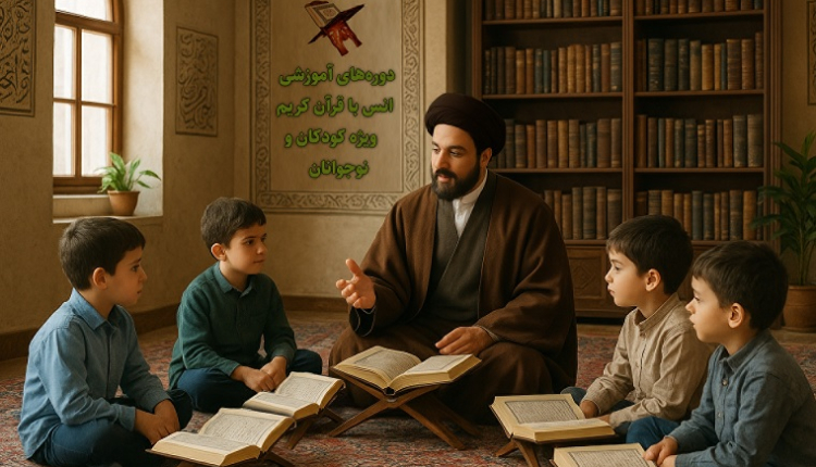 آغاز ثبت‌نام دوره‌های تخصصی قرآن کریم ویژه کودکان و نوجوانان در خوزستان