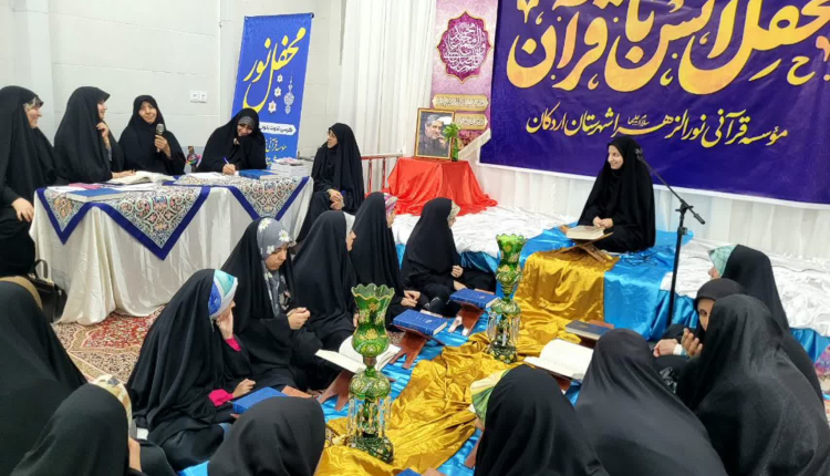 دومین محفل انس با قرآن بانوان اردکان به یاد سردار شهید ایزدی برگزار شد