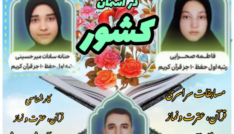 درخشش دانش‌آموزان آران و بیدگلی در چهل و سومین دوره مسابقات قرآن کشور