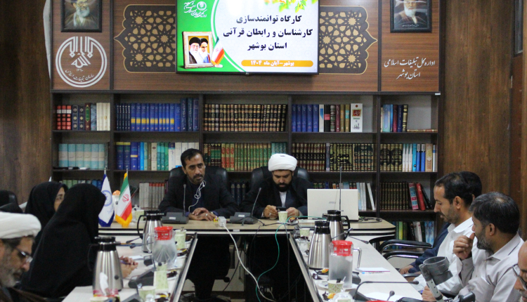 دومین کارگاه توانمندسازی کارشناسان و رابطان قرآنی بوشهر برگزار شد