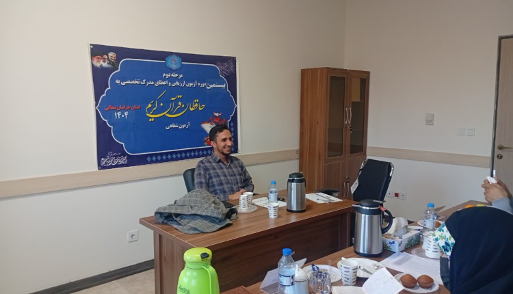 نوبت دوم آزمون شفاهی بیستمین دوره اعطای مدرک تخصصی حفظ قرآن کریم با حضور حافظان برگزار شد