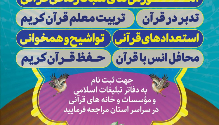 دوره های مختلف قرآنی در استان برگزار می شود