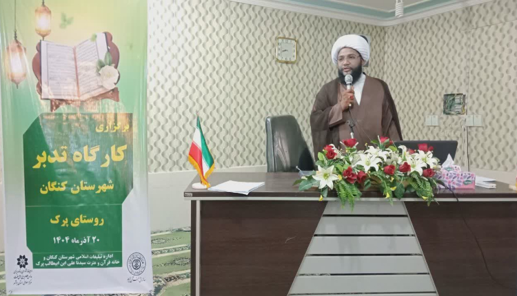 برگزاری کارگاه تدبر در قرآن کریم در شهرستان کنگان