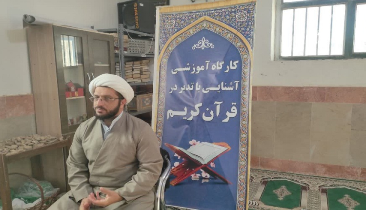 کارگاه یک روزه آشنایی با تدبر در قرآن کریم در خوسف