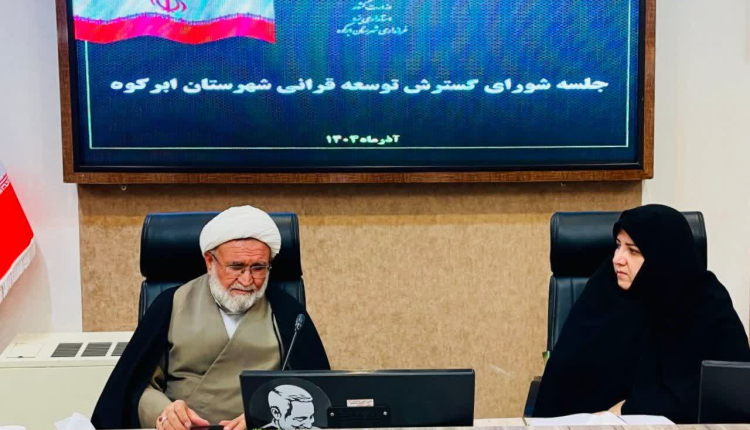 برگزاری جلسه شورای گسترش و توسعه فعالیت‌های قرآنی شهرستان ابرکوه
