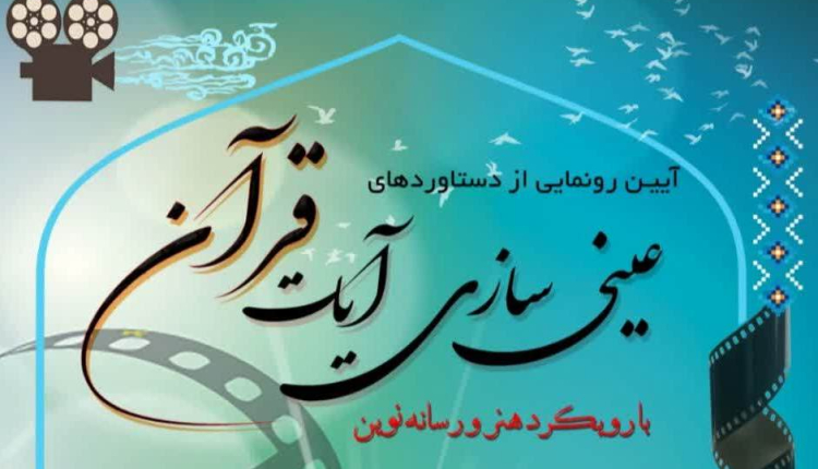 رونمایی از هشت فیلمنامه کوتاه قرآنی با محوریت عینی‌سازی آیات الهی