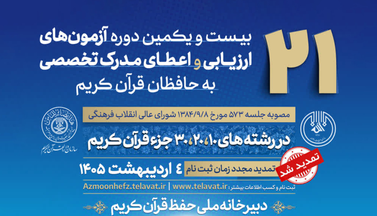 تمدید ثبت نام بیست‌و‌یکمین دوره آزمون های ارزیابی و اعطای مدرک تخصصی به حافظان قرآن کریم