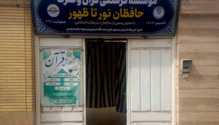افتتاح مؤسسه قرآن و عترت «حافظان نور تا ظهور» آران و بیدگل