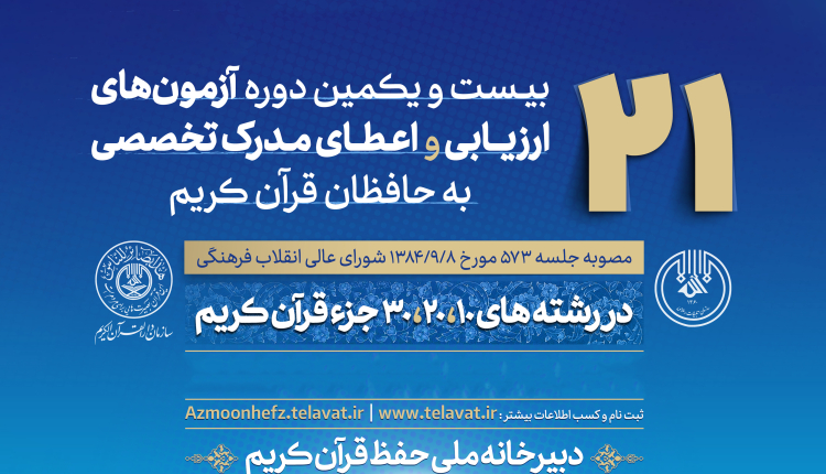 تغییر در حد نصاب قبولی مرحله اول آزمون‌های ارزیابی حافظان قرآن تصویب شد